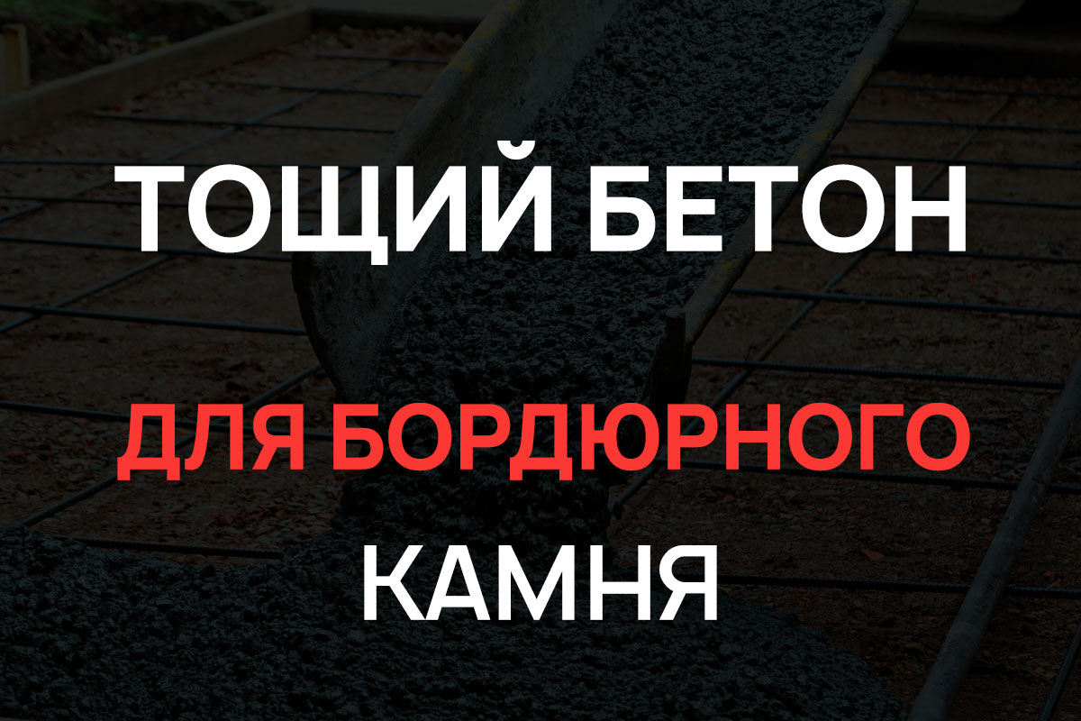 Тощий бетон для бордюрного камня в Жуковском