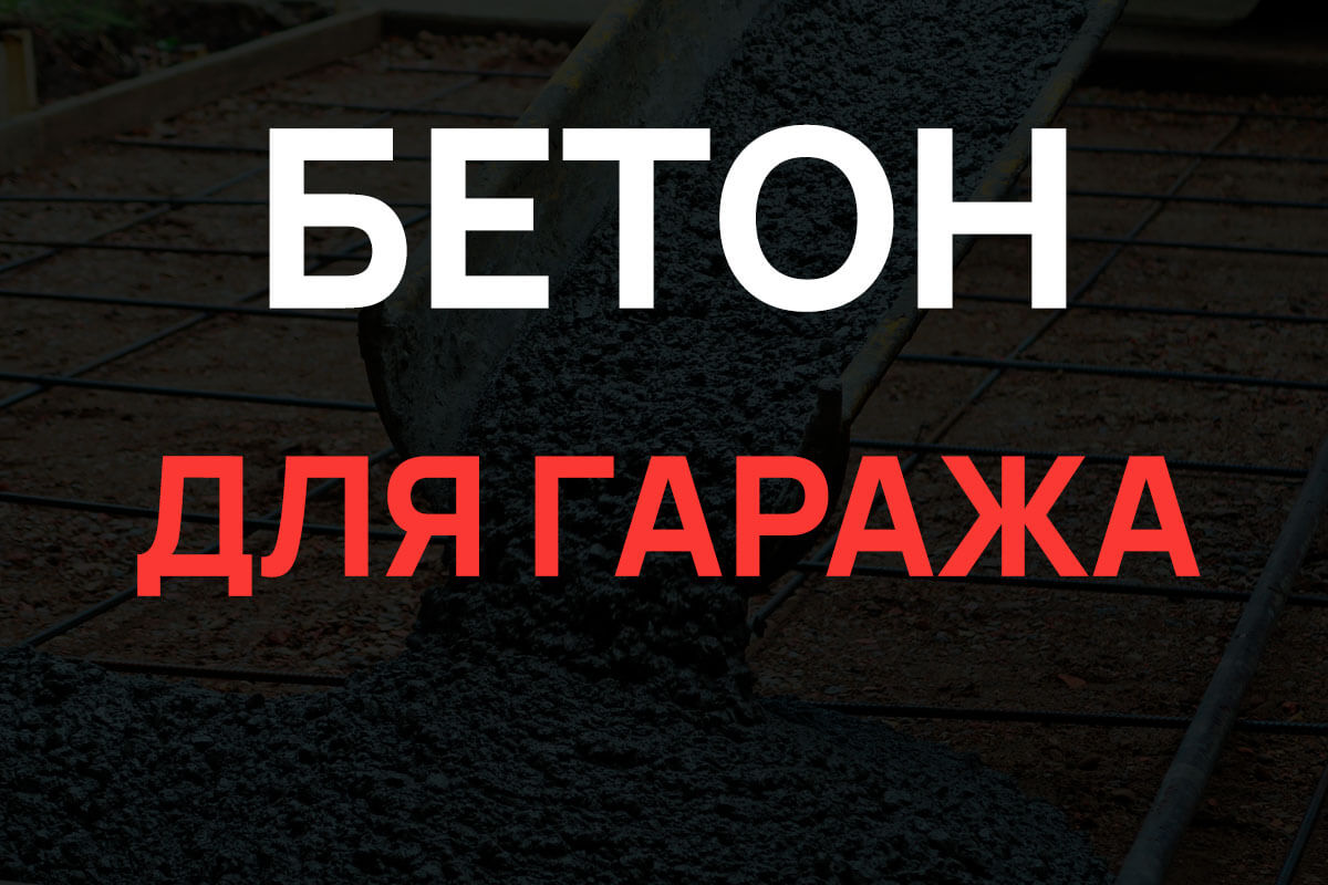 Бетон для гаража в Жуковском