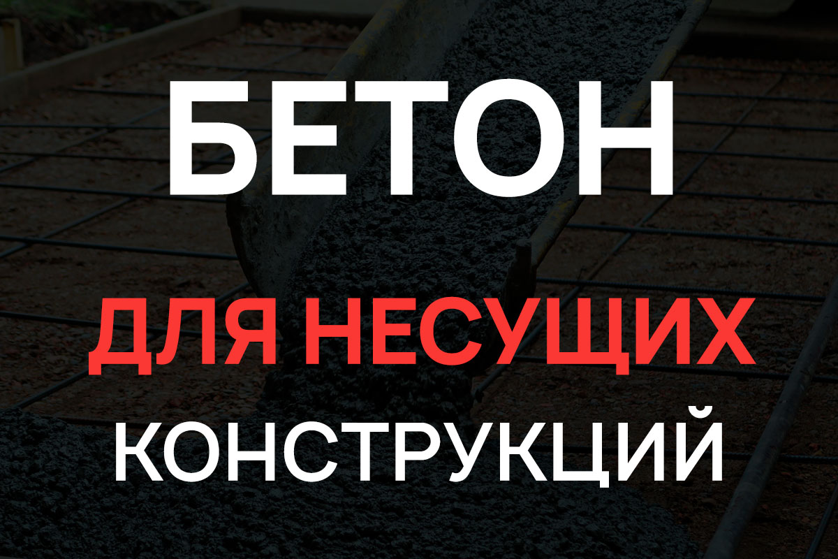 Бетон для несущих конструкций в Жуковском