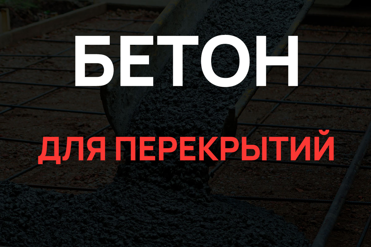 Бетон для перекрытий в Жуковском