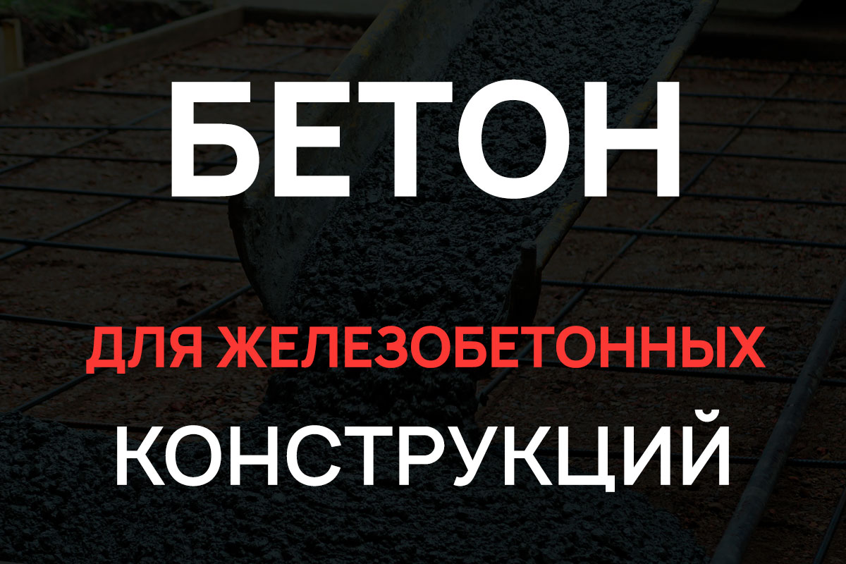 Бетон для железобетонных конструкций в Жуковском