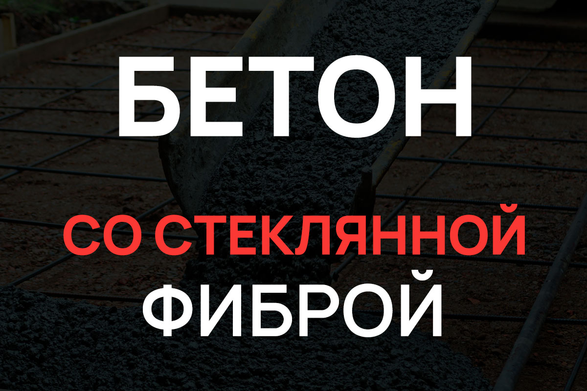 Бетон со стеклянной фиброй в Жуковском