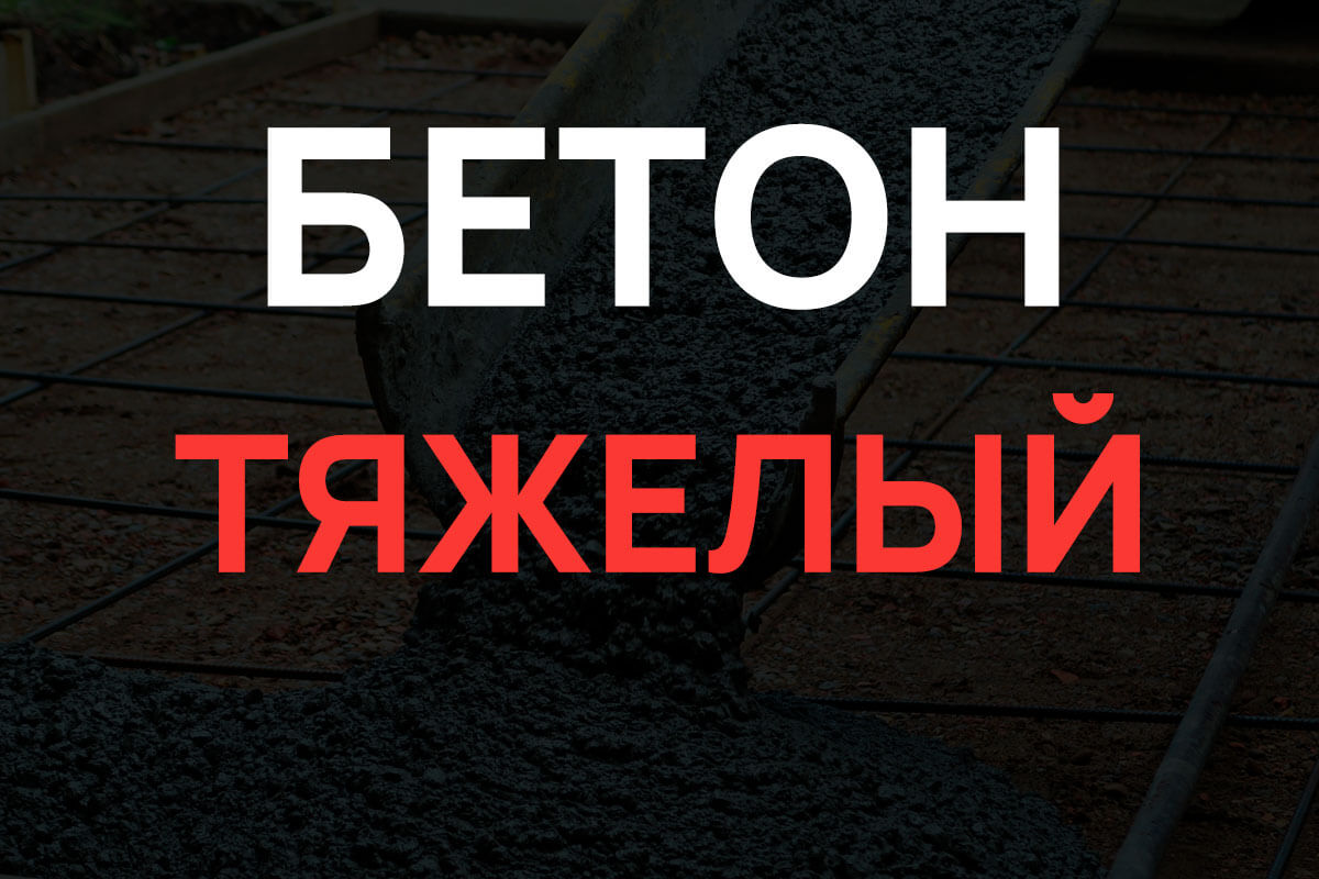 Тяжелый бетон в Жуковском