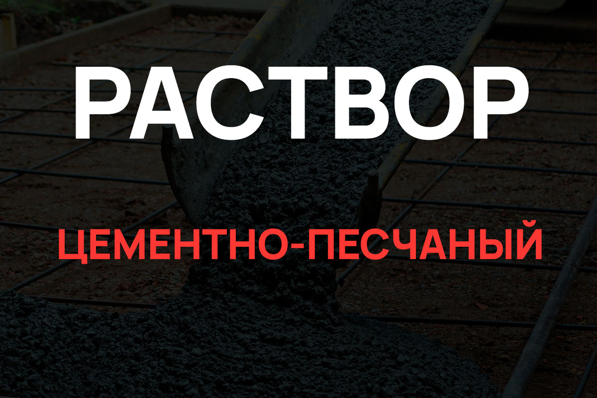Раствор цементно-песчаный в Жуковском