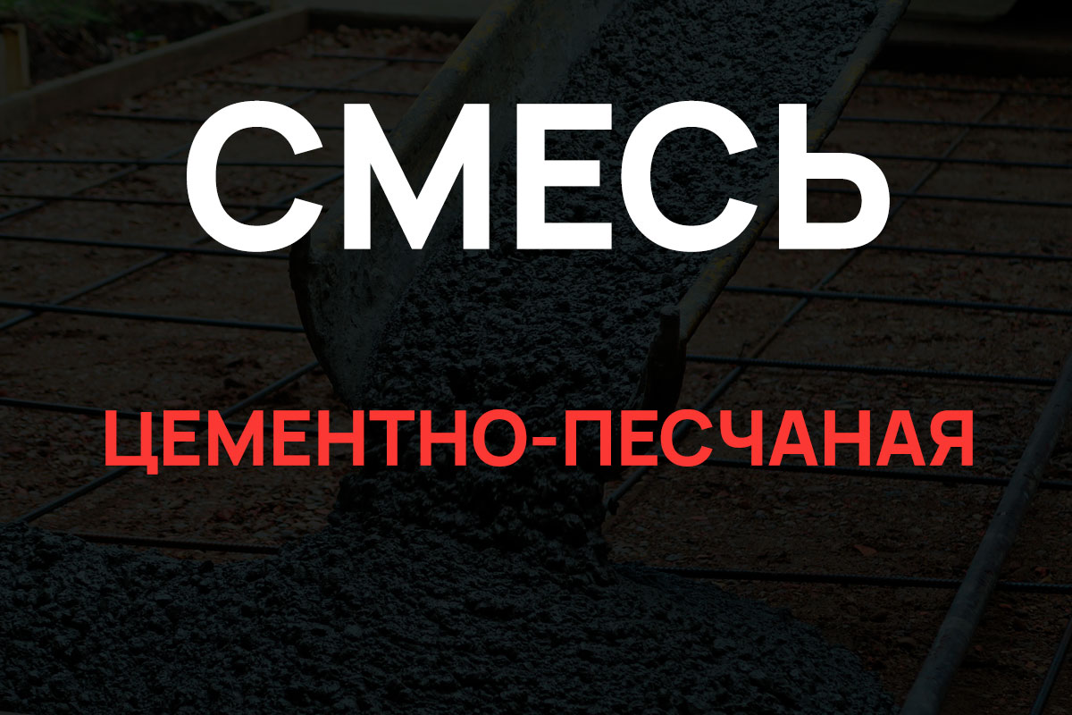 Цементно-песчаная смесь в Жуковском