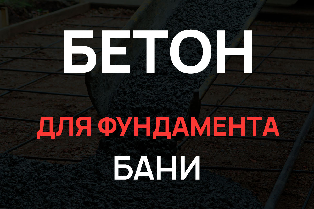 Бетон для фундамента бани в Жуковском