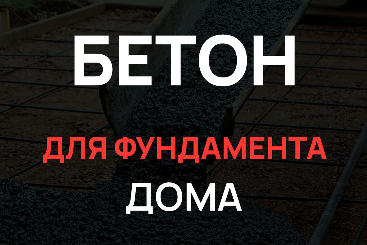 Бетон для фундамента дома в Жуковском