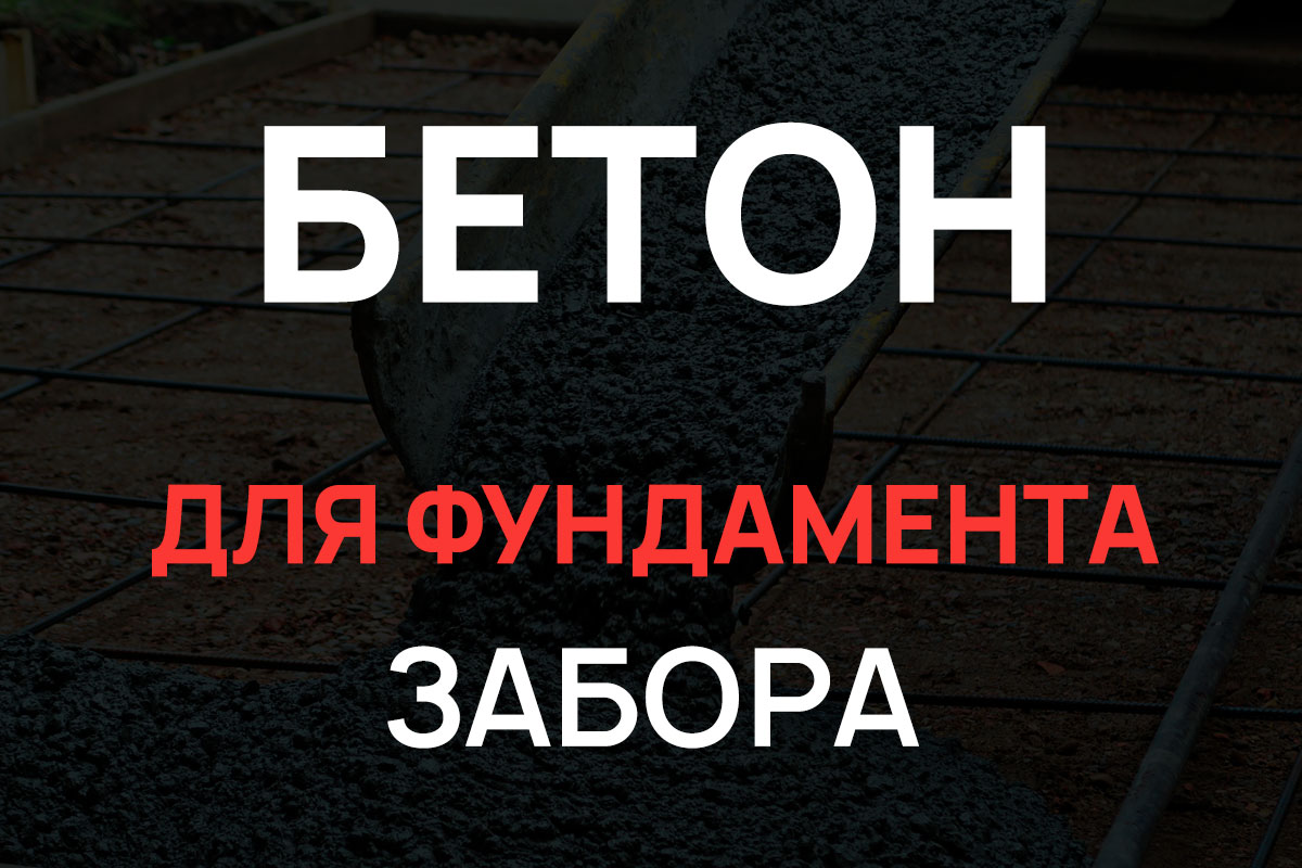 Бетон для фундамента забора в Жуковском
