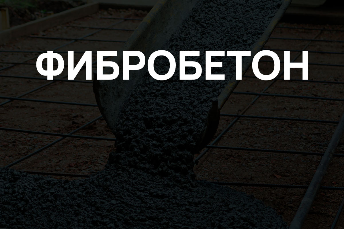 Фибробетон в Жуковском