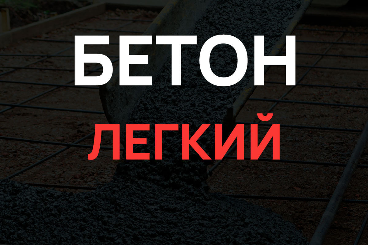 Легкий бетон в Жуковском