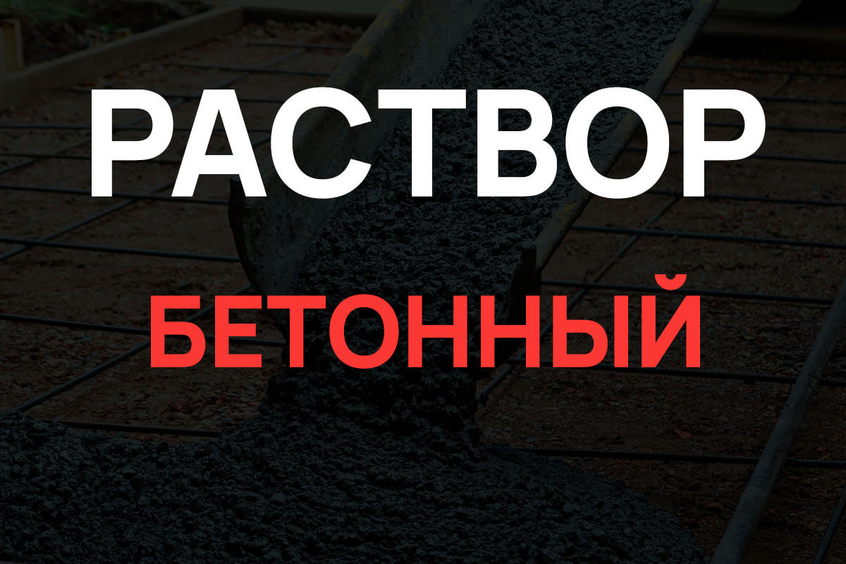 Раствор бетонный в Жуковском