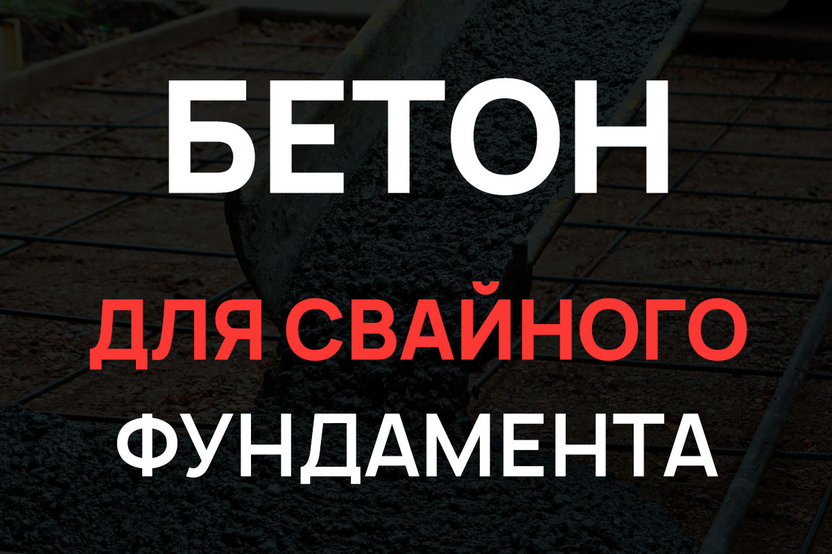 Бетон для свайного фундамента в Жуковском