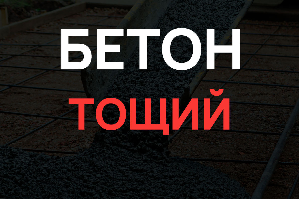 Тощий бетон в Жуковском