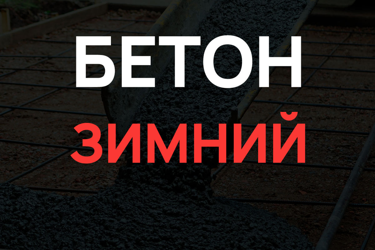 Зимний бетон в Жуковском